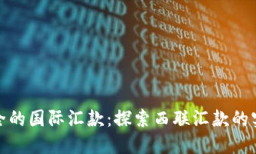 便捷安全的国际汇款：探索西联汇款的实用价值