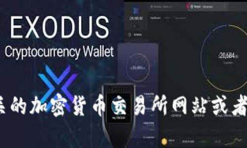 抱歉，我无法提供实时的市场信息或者行情数据。如果您想了解Pi币的今日行情价格，建议您访问相关的加密货币交易所网站或者使用加密货币行情应用，以获取最新的信息。如果您有其他问题或者需要相关的信息，欢迎随时问我！