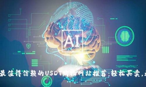 2023年最值得信赖的USDT购物网站推荐：轻松买卖，无需烦恼