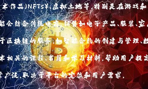 原子链商城是一种基于区块链技术的电子商务平台，通常以去中心化的方式运作。这样的商城可能会销售以下几类商品：

1. **数字货币和代币**：用户可以在平台上购买或交易多种数字资产，包括各种代币和虚拟货币。

2. **虚拟物品**：如游戏道具、数字艺术作品（NFTs）、虚拟土地等，特别是在游戏和元宇宙相关项目中。

3. **实物商品**：一些原子链商城可能会结合传统电商，销售如电子产品、服装、家居用品等实物商品。

4. **服务**：某些平台可能会提供基于区块链的服务，如智能合约的创建与管理、数据存储服务等。

5. **学习和教育资源**：与区块链技术相关的课程、书籍和学习材料，帮助用户提高区块链技术的知识和技能。

总之，原子链商城的商品种类可以非常广泛，取决于平台的定位和用户需求。