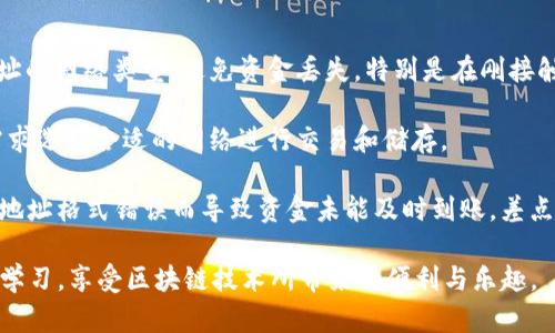 USDT（Tether）是一种广泛使用的稳定币，主要用来在加密货币市场中交易和存储价值。USDT可以存在于不同的区块链网络上，每种网络都有其独特的地址格式。下面我将详细介绍USDT的几种地址。

1. ERC-20地址（以太坊网络）
USDT最初是在以太坊网络上发行的，作为一种ERC-20标准的代币。ERC-20地址的格式以“0x”开头，后面跟着40个十六进制字符。例如：0x1234567890abcdef1234567890abcdef12345678。使用ERC-20地址时，要确保发送和接收都是在以太坊网络上进行的。

2. OMNI地址（比特币网络）
OMNI是USDT在比特币区块链上的一种实现。通过OMNI协议，用户可以在比特币区块链上发送和接收USDT。OMNI地址的格式与比特币地址类似，通常以“1”或“3”开头。例如：1A1zP1eP5QGefi2DMPTfTL5SLmv7DivfNa。需要注意的是，发送OMNI格式的USDT必须使用兼容的比特币钱包。

3. TRC-20地址（波场网络）
随着USDT的流行，它被设计为支持波场网络（Tron），以便提供更快的交易速度和更低的手续费。TRC-20地址通常以“T”开头，例如：TXYZ1234567890abcdefghijklmnopqrstuv。在波场上发送或接收USDT时，确保使用TRC-20格式，并注意网络的兼容性。

4. BEP-20地址（币安智能链）
随着DeFi（去中心化金融）的兴起，USDT也被发行在币安智能链（Binance Smart Chain）上，成为BEP-20标准的代币。BEP-20地址类似于ERC-20地址，以“0x”开头，例如：0x1234567890abcdef1234567890abcdef12345678。在使用BEP-20地址时，确保在币安智能链上进行交易。

5. 其他链上的USDT
除了以上几种主流的区块链，USDT还有可能存在于其他一些区块链网络上，例如EOS和Algorand等。这些地址的格式各不相同，通常需要用户在特定钱包中生成并使用。

总结
在进行USDT的转账和交易时，理解不同网络的地址格式非常重要。由于不同网络的USDT是不可互通的，因此在使用时应仔细确认所用地址的网络类型，避免资金丢失。特别是在刚接触加密货币的用户，应多加留意自己选择的区块链平台和相应的地址格式。

值得注意的是，虽然USDT是一种稳定币，它的流行和使用使得它在加密市场中扮演着重要的角色。个人在使用USDT时，可以根据自己的需求选择合适的网络进行交易和储存。

我记得有一次，我刚接触加密货币时，对USDT的不同地址格式一无所知。在一个师友的推荐下，我尝试用ERC-20格式进行交易，但却因为地址格式错误而导致资金未能及时到账，差点让我心慌意乱。因此，我特别希望每个人在转账前都能了解不同的地址类型，并与好友互相交流自己的经验，这样可以减少不必要的损失。

总的来说，随着加密货币的不断发展，USDT的地址多样性为用户提供了便利，但也增加了操作的复杂性。希望每位用户都能在实践中不断学习，享受区块链技术所带来的便利与乐趣。