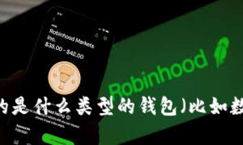 看起来您在询问关于“im钱包”是否存在假货的问题。请您提供更多背景信息，例如“im钱包”指的是什么类型的钱包（比如数字钱包、实体钱包或者某个特定品牌）。这将有助于我更好地为您提供相关的信息和建议。谢谢！