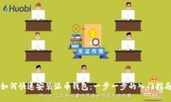 如何快速安装派币钱包：