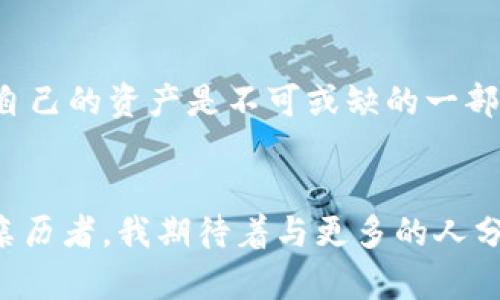注意：本回答仅供学习和参考。在进行加密货币操作时，请务必确保安全，了解相关法律法规。

什么是USDT钱包地址？
USDT（Tether）是一种稳定币，旨在维持与美元的1:1价值比例。与其他加密货币相比，USDT特别适合用于网络交易、投资和汇款。为了存储和管理USDT，你需要一个USDT钱包，而这个钱包的地址就是你进行交易时的接收地址。钱包地址通常是由字母和数字组成的一串字符。

如何获取USDT钱包地址？
获取USDT钱包地址的步骤相对简单，下面详细讲解几种常见的方法。

h41. 选择一个钱包/h4
首先，你需要选择一个支持USDT的钱包。目前市面上有多种钱包可供选择，主要分为以下几类：
ul
    listrong软件钱包：/strong例如Exodus、Trust Wallet等，这类钱包通常用户友好，适合大多数用户。/li
    listrong硬件钱包：/strong像Ledger和Trezor等硬件钱包，提供更高的安全性，非常适合存储大量数字资产。/li
    listrong交易所钱包：/strong如Binance、Coinbase等交易所提供的内置钱包，方便进行交易，但安全性相对较低。/li
/ul

h42. 创建钱包账号/h4
选择好钱包后，下载相应的应用程序或访问其官方网站，按照引导步骤创建新的钱包账户。在这个过程中，你需要设定一些安全措施，比如设置密码和备份助记词，确保账户安全。

h43. 查找USDT钱包地址/h4
创建完钱包后，你可以在钱包界面中找到“接收”或“存款”选项，点击后会显示个人的USDT钱包地址。这个地址可以复制，用于接收USDT。

我的USDT钱包地址的故事
在我第一次接触USDT的时候，其实是因为一个朋友的推荐。我当时对数字货币了解不多，心中充满疑问。我记得我向朋友询问“USDT钱包地址怎么弄？”他耐心地解释了这个过程，甚至帮我下载了钱包应用。那时候，我第一次看到那串复杂的字母和数字，心中感到既兴奋又有些紧张。可以说，这是我进入加密货币世界的第一步，而这个钱包地址，则是我的“身份证”，帮助我在这个全新的领域中立足。

使用USDT钱包的注意事项
一旦你拥有了USDT钱包地址，并开始存取USDT，以下几项注意事项也非常重要：

h41. 安全性/h4
请务必妥善保管你的私钥和助记词。如果这些信息被他人获取，你的资金可能会面临严重风险。建议使用双重验证（2FA）等额外的安全措施。

h42. 网络费用/h4
在进行USDT交易时，通常需要支付一定的网络手续费，费用的多少可能会因网络拥堵情况而变化。了解当前网络状态可以帮助你节省费用。

h43. 转账速度/h4
与其他加密货币一样，USDT的转账速度也会受到网络拥堵的影响。确认转账后，可以在区块浏览器上查询交易状态，实时获取交易信息。

总结
获取USDT钱包地址并不复杂，先选择合适的钱包，然后按照步骤创建账户即可。在这个过程中，最重要的是保障安全。在我个人的经历中，数字货币的世界充满了机遇与挑战，而管理好自己的资产是不可或缺的一部分。希望这篇文章能够帮助你顺利获取USDT钱包地址，踏上属于你的数字货币之旅。

未来的展望
随着区块链技术的发展，我相信USDT及其它稳定币将在未来的金融体系中扮演越来越重要的角色。无论是个人用户还是企业，大量的资金流转都将依赖于这样的数字资产。作为一名亲历者，我期待着与更多的人分享这一过程中的点滴，也希望大家能够在这里找到属于自己的机遇。