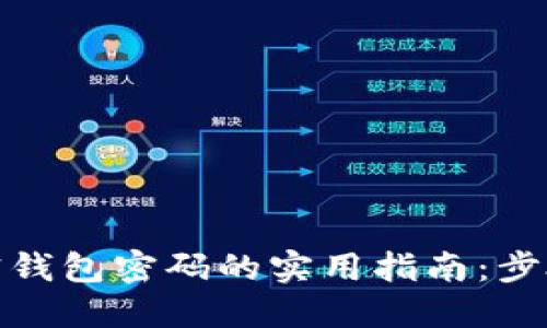 破解加密钱包密码的实用指南：步骤与技巧