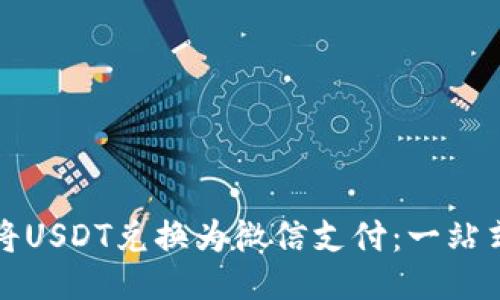 如何将USDT兑换为微信支付：一站式指南