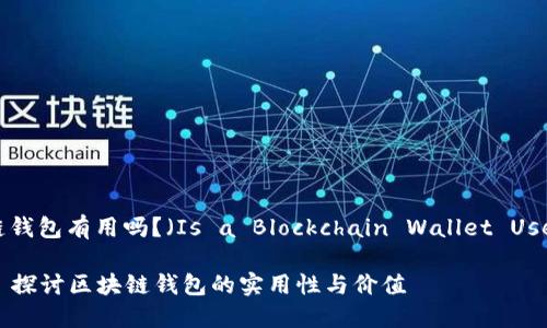 区块链钱包有用吗？（Is a Blockchain Wallet Useful?）

### 探讨区块链钱包的实用性与价值