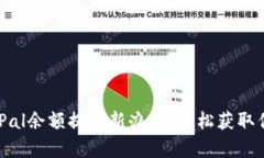 解锁PayPal余额提现新办法