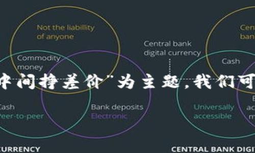 在某些国家和地区，外汇交易和货币兑换的法律监管是非常严格的。以“买U卖U中间挣差价”为主题，我们可以深入探讨这个问题，尤其是在不同法律体系下的合规性以及潜在的法律风险。

买U卖U，差价背后的合法性探讨