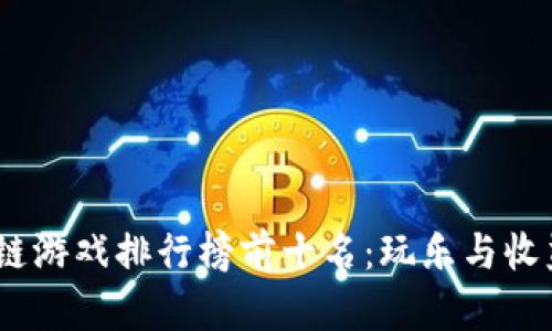 2023年区块链游戏排行榜前十名：玩乐与收益的完美结合