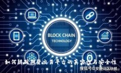 如何辨别期货交易平台的