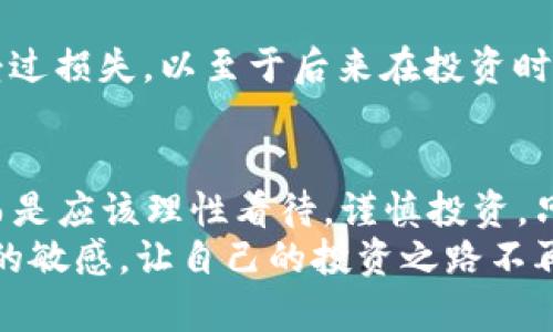 虚拟币平台是否合法：全面解析与风险防范/
虚拟币, 法律, 风险/GUANJIANCI

引言：虚拟币的崛起与法律的探讨
随着科技的进步，虚拟币作为一种新兴的金融产品逐渐被大众所接受。然而，随之而来的却是对于虚拟币平台合法性的问题。作为一个曾经对虚拟币充满好奇与向往的人，我小时候也曾幻想这一新型资产能够给我带来财富的自由。可是，在欢呼之余，我们却不得不面对一个重要而又复杂的问题：虚拟币平台到底合法吗？

虚拟币平台的现状
首先，我们需要明确什么是虚拟币。虚拟币是基于区块链技术的数字货币，其中比特币无疑是最具代表性的。虚拟币平台则是为用户提供交易、存储、投资等服务的网络平台。例如，火币、币安等知名平台便是这样的角色。这些平台的出现，让众多投资者能够轻松实现虚拟币的交易。
然而，正是由于虚拟币的去中心化、匿名性，以及境外注册的特点，使其在各国法律监管中找不到明确的定位。我记得有一位朋友曾在虚拟币投资中赚了一笔小钱，但随之而来的却是一阵阵的不安。因为他发现，自己并不了解这个行业背后的法律法规，甚至开始担心自己的资金安全与合法性。

虚拟币平台的法律问题
对于虚拟币平台是否合法，其实并没有一个统一的答案。各国政策各异，很多国家对虚拟币采取不同的态度：
ul
    listrong接受/strong：如日本，将虚拟币视为法律认可的支付手段，并建立了相关监管机制。/li
    listrong限制/strong：如中国，虽然并不完全禁止虚拟币，但禁止了ICO（首次代币发行）以及境内虚拟币交易。/li
    listrong禁止/strong：如印度，曾有声音认为应全面禁止虚拟币，理由是缺乏监管与风险较大。/li
/ul
从中可以看出，各国法律对虚拟币的监管存在较大差异。在这样的背景下，投资者必须要时刻关注所在国家的政策变化，以避免触犯法律。

潜在的法律风险
除了国家政策的差异，虚拟币投资也必然面临许多潜在的法律风险。例如，许多虚拟币平台并没有取得相关的金融执照，这就使得用户在使用这些平台时面临资金安全隐患。一旦平台出现问题，无论是跑路还是被监管机构查封，投资者都可能面临巨额损失。
我记得几年前，有一位好友在一家声称“全球顶级”的虚拟币平台上遭遇了资金被冻结的情况。他原以为可以轻松获利，最终却因为无法提现而愤怒不已。因而，选择一个拥有良好口碑和合法运营资格的虚拟币平台至关重要。

如何避免法律风险
针对以上问题，我总结出了一些避免法律风险的有效措施：
ul
    listrong了解相关法规/strong：在投资之前，务必要了解所在国家的虚拟币政策，并时刻关注相关法律法规的变化。/li
    listrong选择合规平台/strong：尽量选择拥有合法牌照，并受到监管的平台进行投资，例如至少选择在合规城市注册的平台。/li
    listrong谨慎投资/strong：有限的资金投入，避免将全部家当投入到虚拟币中。可以将虚拟币视为高风险投资，而不是一条富裕的捷径。/li
/ul
人们常说“投资有风险，入市需谨慎”，尤其是在当前虚拟币市场波动剧烈的情况下，更要保持理性。在我个人的投资经历中，曾经因为盲目追逐热点而遭受过损失，以至于后来在投资时会更加谨慎。

结论：理性看待虚拟币
综上所述，虚拟币平台的法律问题相当复杂，不同地区的法规差异使得我们在该领域的投资充满变数。但我认为，这并不意味着我们要完全回避虚拟币，而是应该理性看待，谨慎投资。只有通过不断学习与适应，才能在这个风云变幻的市场中找到属于自己的位置，就如同我小时候学习骑自行车一样，跌倒了，再爬起来，才能渐渐掌握平衡。
总之，虚拟币的未来还是存在许多可能性，带着审慎、理性的心态，相信我们能够在这条道路上走得更加稳健。无论如何，记得保持对知识的渴望与对市场的敏感，让自己的投资之路不再孤单！