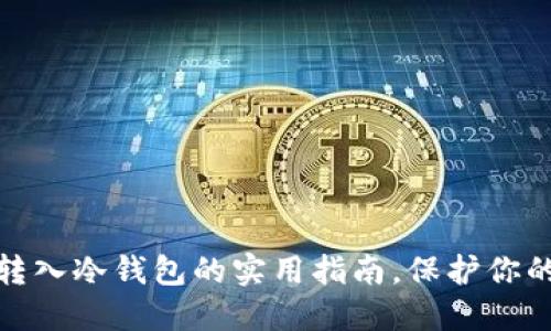数字货币转入冷钱包的实用指南，保护你的资产安全