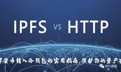 数字货币转入冷钱包的实用指南，保护你的资产安全