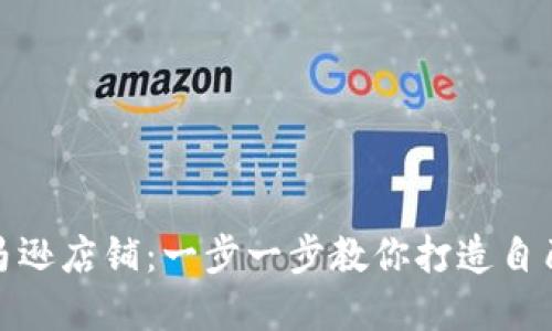 如何成功入驻亚马逊店铺：一步一步教你打造自己的电商创业之路