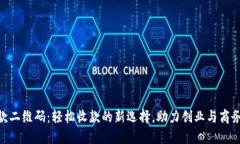 H5收款二维码：轻松收款的