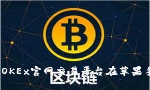 掌握交易的未来：OKEx官网交易平台在苹果手机上的完美体验