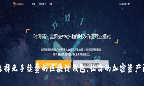 如何选择无手续费的区块链钱包，让你的加密资产更轻松