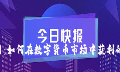 持有U交易：如何在数字货币市场中获利的实用指南