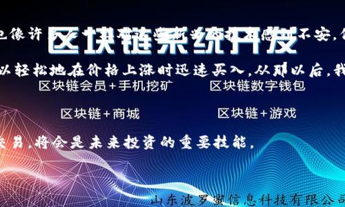 UNIUSDT通常指的是Uniswap（UNI）和Tether（USDT）之间的交易对。Uniswap是一个去中心化的交易所（DEX），而USDT是一种稳定币，旨在保持与美元的1:1价值。这种交易对使得用户能够在Uniswap上以USDT的形式买卖UNI代币。

### 什么是Uniswap（UNI）

Uniswap是基于以太坊的去中心化交易平台，它允许用户直接在以太坊区块链上交易代币，而不需要中介或中央机构。通过智能合约，Uniswap提供流动性池，用户可以向这些池子添加流动性以获取手续费奖励。

### 什么是Tether（USDT）

Tether（USDT）是一种与美元挂钩的稳定币，意味着它的价值基本上与美元持平。这使得USDT成为加密货币市场中一种广泛使用的交易媒介，用户可以方便地将其作为交易的基础资产。

### UNI与USDT的交易

交易UNI和USDT的好处在于，可以利用市场波动进行套利或投资。此外，因为USDT是一种稳定币，所以在市场不稳定的情况下，用户可以通过将资金转换为USDT来减少风险。

### 个人观点与经历

当我第一次接触加密货币时，Uniswap给我留下了深刻的印象。在学习如何使用DEX并交易各种代币时，我看到Uniswap的操作是多么简单。最开始，我也像许多人一样对这些新兴的技术感到不安，但随着使用次数的增加，我逐渐理解了去中心化交易的优势。

记得有一次，我用USDT购买了一些UNI。当时市场波动剧烈，UNI的价格在短时间内上涨了20%。这让我体会到了用USDT作为交易媒介的好处，因为我可以轻松地在价格上涨时迅速买入。从那以后，我便喜欢上了这种交易方式，逐渐将更多的资金投入到去中心化交易中。在这个过程中，我不仅学习了如何参与流动性池，还结识了许多志同道合的朋友。

### 结论

了解UNIUSDT交易对，不仅是学习如何进行交易，更是对整个加密货币生态系统的深入探索。随着加密市场的不断发展，掌握如何在去中心化平台进行交易，将会是未来投资的重要技能。

若你有更多具体的问题，或者想了解其他加密货币相关的内容，可以随时问我哦！