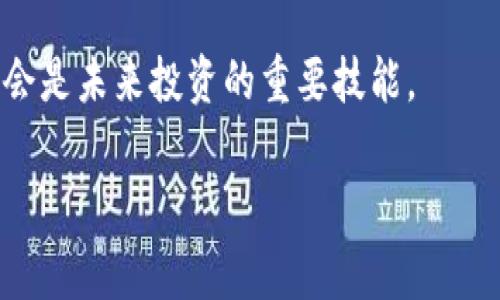 UNIUSDT通常指的是Uniswap（UNI）和Tether（USDT）之间的交易对。Uniswap是一个去中心化的交易所（DEX），而USDT是一种稳定币，旨在保持与美元的1:1价值。这种交易对使得用户能够在Uniswap上以USDT的形式买卖UNI代币。

### 什么是Uniswap（UNI）

Uniswap是基于以太坊的去中心化交易平台，它允许用户直接在以太坊区块链上交易代币，而不需要中介或中央机构。通过智能合约，Uniswap提供流动性池，用户可以向这些池子添加流动性以获取手续费奖励。

### 什么是Tether（USDT）

Tether（USDT）是一种与美元挂钩的稳定币，意味着它的价值基本上与美元持平。这使得USDT成为加密货币市场中一种广泛使用的交易媒介，用户可以方便地将其作为交易的基础资产。

### UNI与USDT的交易

交易UNI和USDT的好处在于，可以利用市场波动进行套利或投资。此外，因为USDT是一种稳定币，所以在市场不稳定的情况下，用户可以通过将资金转换为USDT来减少风险。

### 个人观点与经历

当我第一次接触加密货币时，Uniswap给我留下了深刻的印象。在学习如何使用DEX并交易各种代币时，我看到Uniswap的操作是多么简单。最开始，我也像许多人一样对这些新兴的技术感到不安，但随着使用次数的增加，我逐渐理解了去中心化交易的优势。

记得有一次，我用USDT购买了一些UNI。当时市场波动剧烈，UNI的价格在短时间内上涨了20%。这让我体会到了用USDT作为交易媒介的好处，因为我可以轻松地在价格上涨时迅速买入。从那以后，我便喜欢上了这种交易方式，逐渐将更多的资金投入到去中心化交易中。在这个过程中，我不仅学习了如何参与流动性池，还结识了许多志同道合的朋友。

### 结论

了解UNIUSDT交易对，不仅是学习如何进行交易，更是对整个加密货币生态系统的深入探索。随着加密市场的不断发展，掌握如何在去中心化平台进行交易，将会是未来投资的重要技能。

若你有更多具体的问题，或者想了解其他加密货币相关的内容，可以随时问我哦！