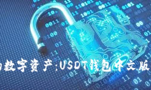 掌控你的数字资产：USDT钱包中文版使用指南