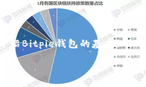 关于Bitpie与人民币的兑换大致可以分为以下几个方面进行探讨。在这里，我会详细介绍Bitpie钱包的基本知识、如何进行比特币和人民币的兑换，以及一些个人的看法和经历，让这些信息更加生动。

Bitpie钱包与人民币兑换的实用指南