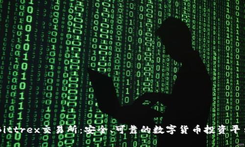 Bittrex交易所：安全、可靠的数字货币投资平台
