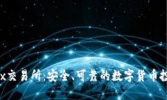Bittrex交易所：安全、可靠