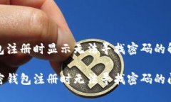 加密钱包注册时显示无法