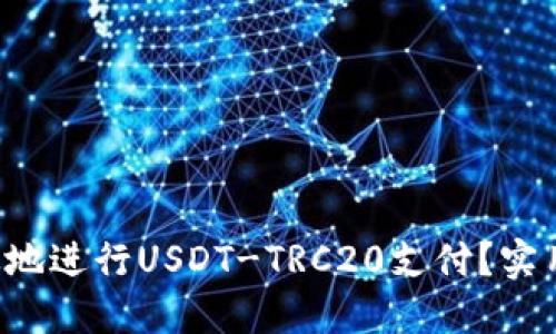 如何安全高效地进行USDT-TRC20支付？实用指南大揭秘！