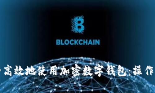 如何安全高效地使用加密数字钱包：操作方法详解