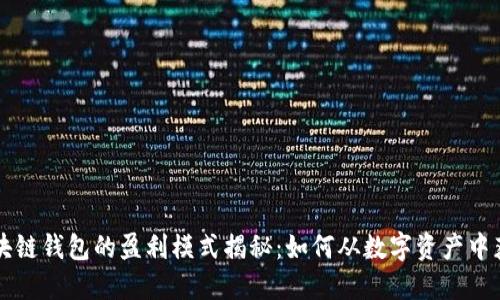 区块链钱包的盈利模式揭秘：如何从数字资产中获利