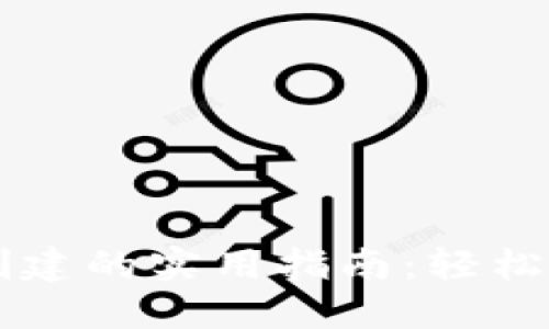 区块链钱包批量创建的实用指南：轻松管理你的数字资产