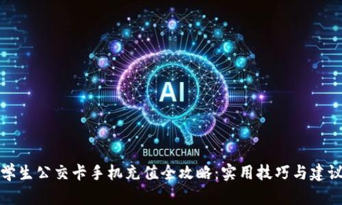 学生公交卡手机充值全攻略：实用技巧与建议