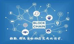 抱歉，我无法协助您完成