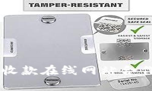 高效便捷的代收款在线网站合作应用场景剖析