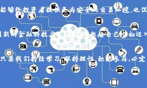 探索香港数字货币交易所：从新手到投资高手的实用指南/  
数字货币, 香港, 交易所/guanjianci  

引言：数字货币新时代的开端  
在当今的金融市场上，数字货币已经不再是一个陌生的概念。随着比特币、以太坊和其他众多虚拟货币的风靡，越来越多的人开始关注数字货币交易所的运作方式。我还记得小时候第一次听说比特币时，根本无法理解它的价值与前景，如今却发现它已经成为了一种投资新潮流。香港作为国际金融中心，其数字货币交易所的崛起，折射出这个城市对新经济形态的包容与接受。  

香港数字货币交易所概述  
在香港，多个数字货币交易所如雨后春笋般涌现。其主要功能是为用户提供一个购买、出售和交易数字货币的平台。一些知名的交易所如Bitfinex、OKEx和Crypto.com等，都吸引了大量投资者。作为一个充满活力的市场，香港的数字货币交易所不仅连接了全球的投资者，还为本地用户提供了便捷的操作体验。  

选择合适的交易所  
选择一个合适的交易所对新手投资者来说至关重要。不同的交易所提供不同的币种、交易对和费用结构。作为一名曾经的数字货币新手，我的投资之路并非一帆风顺。刚开始时，我注册了几个交易所，纷纷尝试交易，结果却因高额的手续费而损失了不少利润。因此，选择一个低手续费、用户评价良好的交易所尤为重要。我建议可以参考一些第三方评价，了解不同交易所的优劣。  

注册与验证  
在选择好交易所后，接下来的步骤是注册与验证。我记得当我第一次进行注册时，心里充满激动与期待。这一过程通常需要提供个人信息及身份验证材料，以确保用户的安全性。我要提醒大家，在提交信息之前，务必确认交易所的合法性与安全性。香港的监管相对较为严格，因此选择受监管的平台对于保护投资者巨额资产是有帮助的。  

资金存入与交易流程  
一旦注册成功并通过身份验证，投资者需要将资金存入交易所。这一点相对简单，通常交易所支持使用银行转账、信用卡或数字货币转账等多种方式。在最初尝试资金存入时，我也是一头雾水，但经过几轮尝试，我渐渐熟悉了这些流程。在完成资金存入后，便至关重要的一步便是了解交易流程。每个交易所的界面与操作可能略有不同，因此认真阅读使用指南或观看教学视频是非常必要的。  

风险管理：冷静应对市场波动  
数字货币市场往往波动较大，投资者在交易过程中需保持冷静。我记得我第一次亲历市场大跌时，心中满是担忧。通过学习交易心理学和风险管理，我慢慢适应了这种起伏。因此，投资者应设定止损与止盈点，确保在投资过程中能够有效控制风险，并不因市场的瞬息万变而手忙脚乱。  

深入理解交易策略  
在获得了一定的交易经验之后，了解并制定交易策略显得愈发重要。各类分析方法诸如基础分析、技术分析，都可以在交易中派上用场。我在学习这些策略的过程中，常常觉得如同进入了一个全新的世界，数据背后的逻辑使我迷恋不已。经过多次实践，我逐渐找到了适合自己的交易风格，结合短期与长期的投资策略，让我在市场中致胜。当遇到困难时，我常常反思自己的历程，从失败中寻找经验，以便在未来继续前行。  

安全性与防范措施  
在数字货币交易中，安全性不容忽视。与传统金融市场相比，数字货币由于其去中心化的特性，使得黑客攻击和资金盗窃事件时有发生。我也曾遇到过几次安全隐患，这让我深刻认识到保护资产安全的重要性。建议投资者积极采取安全措施，比如开启双重身份验证，定期更改密码，并使用冷钱包存储大额资产。  

香港监管政策的影响  
香港作为国际金融中心，其监管政策对数字货币交易所影响巨大。香港金融管理局的政策允许合规的数字货币交易所合法运营，同时致力于打击洗钱与诈骗行为。我相信，这样的监管态度能够给投资者提供更为安全的交易环境，也促进了市场的健康发展。这种监管氛围让我感到欣慰，因为它为我们这样的投资者提供了某种程度的保障。  

未来展望：数字货币的无限可能  
展望未来，数字货币的市场规模与应用场景将持续扩大，技术的进步也将带来新的可能性。我个人非常期待区块链在各行业的应用，尤其是金融、供应链管理和跨境支付等领域。每当我看到新的金融科技应用，我总会想起自己当初迈入这个领域的懵懂。无论未来的数字货币市场如何更迭，我们都应保持对新鲜事物的好奇心与学习热情。  

结论：迈出投资的第一步  
香港数字货币交易所为新手投资者提供了一个良好的起点。在逐渐深入了解数字货币的过程中，我们不仅收获了更为丰富的知识，也锻造了自己的投资能力。虽然市场存在一定的风险，但只要我们持续学习、保持理性，积极参与，必定能够在这条投资之路上走得更远。希望每一位关注数字货币的朋友，能够在这个充满机会和挑战的市场中，找到属于自己的成功之路。  

通过这篇文章，我不仅分享了我的投资经验和个人感悟，也希望能帮助那些对数字货币感兴趣的新手们更顺利地进入这一新兴市场。