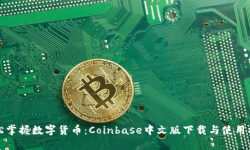 轻松掌握数字货币：Coinbase中文版下载与使用指南