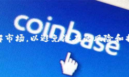 在回答这个问题之前，要先明确一些基本概念，以便更好地理解K豆钱包USDT搬砖是否属于资金盘。搬砖这一术语在加密货币领域通常指的是通过在不同交易所之间转移资产以利用价格差异进行套利的过程。K豆钱包则是一个在线钱包，提供加密货币存储和交易的服务。

### K豆钱包简介

K豆钱包是什么？
K豆钱包是一款加密货币钱包，支持多种数字货币的存储和交易。它为用户提供便捷的存取款和兑换服务，并且通常具备良好的安全性和用户体验。随着数字货币的流行，越来越多的人开始使用这些钱包来管理他们的加密资产。

### USDT搬砖的概念

USDT搬砖：套利的机会
USDT（泰达币）是当前加密市场中最流行的稳定币之一，常常被用来进行交易的媒介。搬砖的核心思想是在不同交易平台间寻找USDT的价格差异，从而进行低买高卖，获利。比如，某一交易所的USDT价格较低，用户可以在此购入，并在其他价格较高的交易所出售，从中赚取利润。

### K豆钱包与资金盘的关系

资金盘的定义
资金盘通常指依靠吸引投资者用资金进行运作，并通过不断吸引新投资者的资金来支付之前投资者的回报的一种商业模式。资金盘往往与传销和非法集资有关，存在高风险和不确定性。

K豆钱包是否是资金盘？
在了解上述概念后，我们可以来分析K豆钱包USDT搬砖的实质。首先，从技术上看，K豆钱包提供的是合法的加密货币存储、交易和搬砖服务，它的运作机制没有明显的资金盘特征。用户在K豆钱包内进行的搬砖操作本质上与其他数字货币交易所进行交易并无不同。

### 个人经历和观点

我对搬砖的点滴经历
谈及搬砖，我不禁回想起自己刚接触加密货币时的情景。当时我也是通过一些小项目进行尝试，甚至有过几次成功的搬砖经历。第一次搬砖成功让我感到无比兴奋，那是一种全新的体验。通过在不同的平台上快速操作，我发现了价格大致相同但仍有微小差异的机会。

然而，在这之后，我也经历了一些教训。我曾因为没有充分了解某个交易所的运营机制和政策，导致一笔交易损失惨重。这让我意识到，对于搬砖的每一步都需要进行深入的研究和理解，尤其是在稳定币和波动性资产之间转换时。

### 风险与策略

参与搬砖的风险
尽管搬砖听起来是一个相对简单的操作，但它并非没有风险。价格波动、交易所手数限制以及提现时间等方面都可能影响最终的收益。此外，某些交易所在审核用户资格或者进行资金转移时可能会导致不能即时交易，从而错失套利机会。

搬砖策略的思考
为了提高搬砖的成功率，建立个人的搬砖策略是非常必要的。我建议用户关注以下几个方面：首先，挑选几个可信赖的交易所，保持操作的一致性。其次，实时关注市场价格波动，以便及时捕捉到套利机会。最后，做好资金管理，不要将所有资金一次性投入，合理分配投资金额。

### 结语

总结与展望
基于以上的分析，K豆钱包USDT搬砖自身并不构成资金盘，而是一种正常的套利行为。然而，用户在参与搬砖时一定要保持谨慎，充分了解市场，以避免潜在的风险和损失。在这个充满机遇的数字货币时代，学会分析市场，找到合适的策略是成功的关键。希望每一个参与者都能够在这条道路上有所收获。

总之，对于K豆钱包USDT搬砖，我相信只要保持清醒的头脑和合理的投资策略，便能在这个领域里找到属于自己的机会。