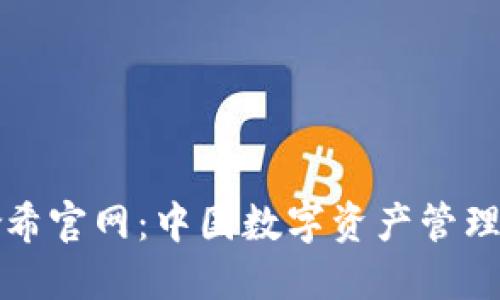 探索哈希官网：中国数字资产管理的未来