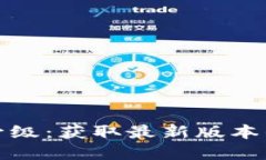 狐狸钱包升级：获取最新