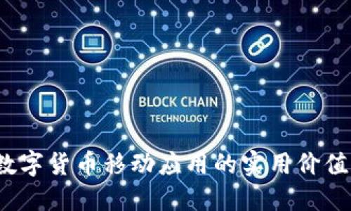 掌握未来：数字货币移动应用的实用价值和无限可能