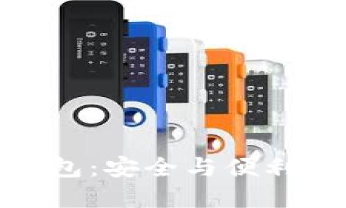 数字货币钱包：安全与便利的完美结合