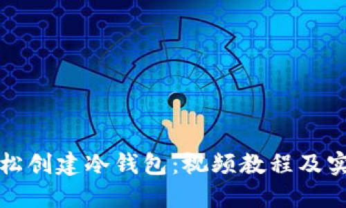 如何轻松创建冷钱包：视频教程及实用技巧