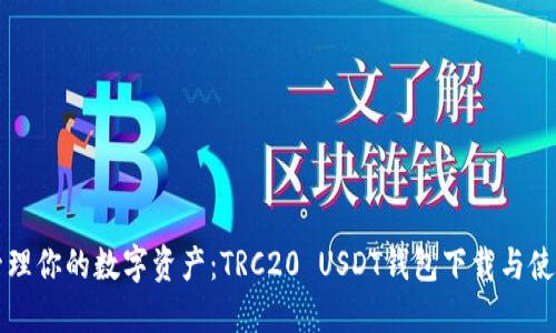 轻松管理你的数字资产：TRC20 USDT钱包下载与使用指南