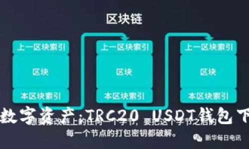 轻松管理你的数字资产：TRC20 USDT钱包下载与使用指南