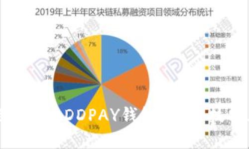 如何轻松提现DDPAY钱包？实用技巧大揭秘