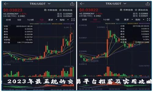 : 2023年最正规的交易平台推荐及实用攻略