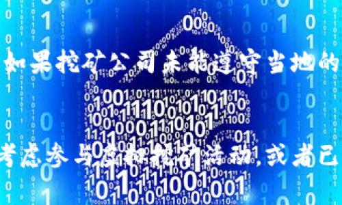 虚拟挖矿，也就是通过计算机进行虚拟货币挖矿的活动，在不同国家和地区可能涉及多种法律问题，具体涉嫌的罪名因地域和法律体系的不同而异。以下是一些可能涉及的罪名和相关问题。

1. 盗用电力罪
在一些地方，虚拟挖矿被认为是一种高度耗电的活动。如果挖矿者未经授权使用他人的电力资源，可能会被控以盗电罪。这种情况下，电力公司可能会对挖矿活动进行监控，一旦发现异常用电，挖矿者可能面临严厉的法律后果。

2. 诈骗罪
虚拟挖矿的投资项目中，有些可能涉及诈骗，特别是那些承诺高回报的虚拟货币项目。如果一个人通过虚拟挖矿的名义骗取他人的资金，可能会被控污名化，并面临诈骗罪的指控。对于投资者来说，要谨慎评估项目的真实性。

3. 违反金融监管法律
在许多国家和地区，政府对于虚拟货币的监管政策尚未完全清晰。如果挖矿者发行虚拟货币，而这些货币没有得到合法授权，可能会违反有关货币发行和交易的法规。这种情况下，相关机构可能对挖矿者进行调查，并采取法律行动。

4. 环境污染罪
虚拟挖矿的过程很耗电，这导致了大量的碳排放，尤其是在那些依赖化石燃料的地区。如果挖矿活动对环境造成了严重影响，可能会面临环境保护法的制裁，甚至会受到刑事责任追究。

5. 违反劳动法
在一些情况下，挖矿活动可能涉及雇佣其他人进行挖矿，而如果这些劳工的权益没有得到保障，可能会触犯劳动法。如果挖矿公司未能遵守当地的劳动法规，存在剥削劳动力的情况，也可能会面临法律责任。

总结
虚拟挖矿面临的法律风险是复杂而多样的。每个国家和地区都有其独特的法律框架和监管政策。因此，如果你正在考虑参与虚拟挖矿活动，或者已经在进行相关操作，务必提前了解当地的法律规定，并在必要时咨询专业法律人士，以确保你的行为不会触犯法律。